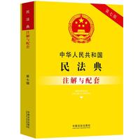 中华人民共和国民法典注解与配套（第七版）