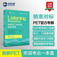 新航道 剑桥PET强化教程.：听说并进 PET考试 PET听力 PET口语
