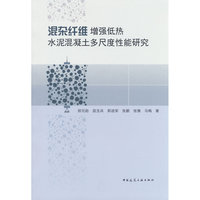 混杂纤维增强低热水泥混凝土多尺度性能研究