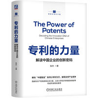 专利的力量：解读中国企业的创新密码    张杰  知识产权 中国创新 大疆无人机 产业跃迁