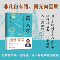 探清地球深藏的奥秘 : 黄大年  时代脊梁·中国榜样系列丛书·黄大年
