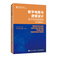 数字电路与逻辑设计学习与实验指导（附习题解答）