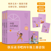 《中国古代神话》《希腊神话》《世界经典神话》（3册，“快乐读书吧”四年级指定阅读）