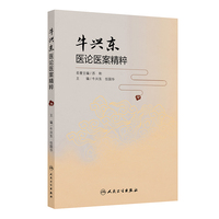 牛兴东医论医案精粹