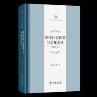 明代社会转型与文化变迁(增订本)