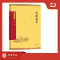 资治通鉴--中华经典藏书（三版）