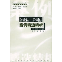 企业法、公司法案例精选精析