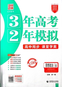 思想政治(选择性必修1当代国际政治与经济人教版高中同步3年高考2年模拟)