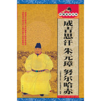 成吉思汗·朱元璋·努尔哈赤