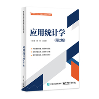 应用统计学（第2版）