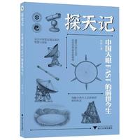 探天记——中国天眼FAST的前世今生