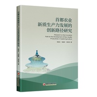 首都农业新质生产力发展的创新路径研究