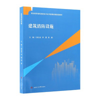 建筑消防设施 梁元杰 建筑物消防设备