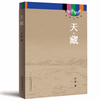 高原三部曲：天·藏
