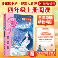 快乐读书吧 四年级上 世界神话传说