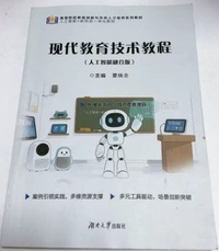 现代教育技术教程 人工智能融合版