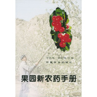 果园新农药手册