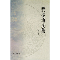 费孝通文集（全十四卷）