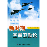 新时期空军卫勤论