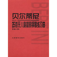 贝尔蒂尼:25首无八度简易钢琴练习曲(作品100)