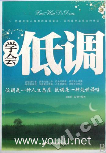 学会低调