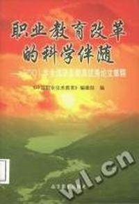 职业教育改革的科学伴随