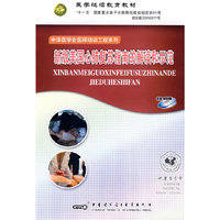新版美国心肺复苏指南的解读和示范(1CD)