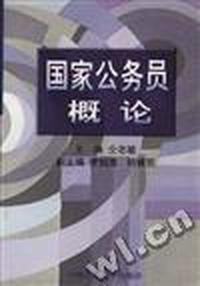 国家公务员概论