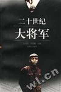 二十世纪大将军