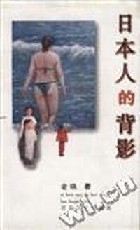 日本人的背影