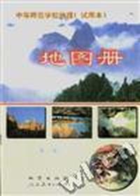 中等师范学校地理(试用本)地图册 第一册