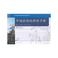 中国旅游地理练习册(第二版) (配盘)