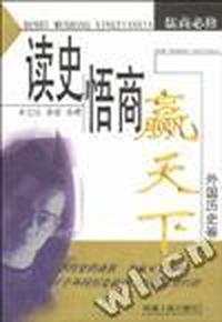 读史悟商赢天下.外国历史卷