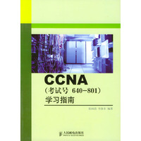 CCNA考试号640-801学习指南