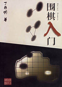 围棋入门