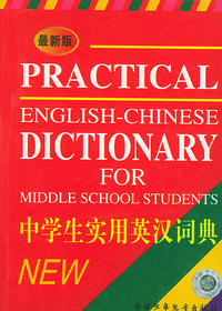 最新版中学生实用英汉词典