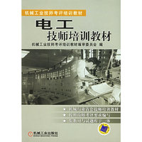 电工技师培训教材——机械工业技师考评培训教材