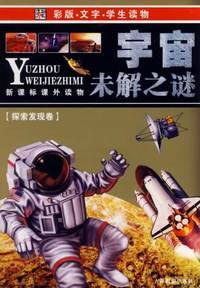 宇宙未解之谜