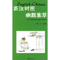 英汉对照幽默集萃
