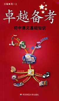 卓越备考：初中语文基础知识