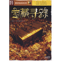 图说天下？探索发现系列（第一辑）宝藏寻踪