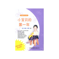 儿童医学小百科.小宝贝的第一年