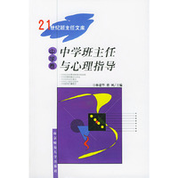 中学班主任与心理指导(中学卷)/21世纪班主任文库