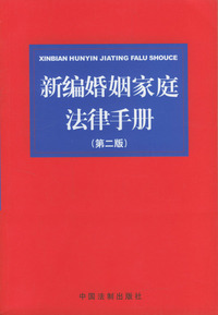 新编婚姻家庭法律手册（第二版）