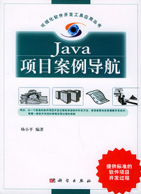Java项目案例导航——可视化软件开发工具应用丛书(含CD-ROM一张)