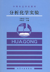 分析化学实验/中等专业学校教材