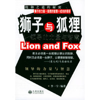 狮子与狐狸(领导的力量与智慧)