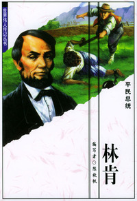 世界伟人传记丛书：林肯
