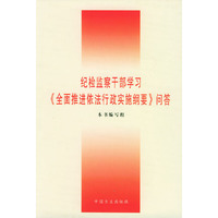 纪检监察干部学习《全面推进依法行政实施纲要》问答