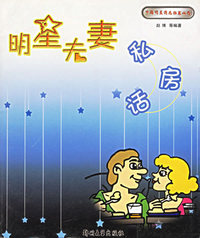 明星夫妻私房话/中国明星情感档案丛书